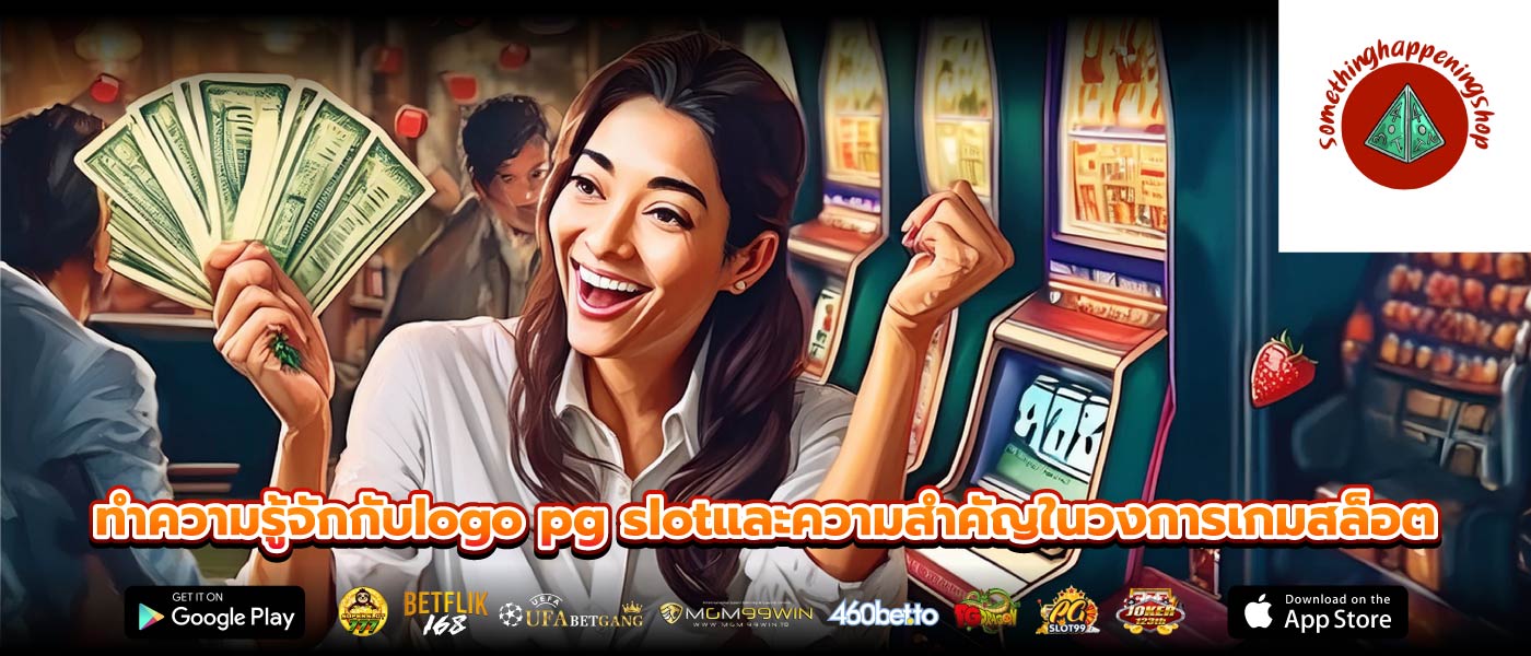 ทำความรู้จักกับlogo pg slotและความสำคัญในวงการเกมสล็อต