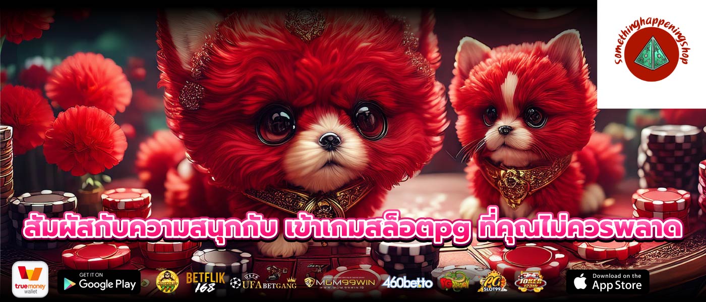 สัมผัสกับความสนุกกับ เข้าเกมสล็อตpg ที่คุณไม่ควรพลาด