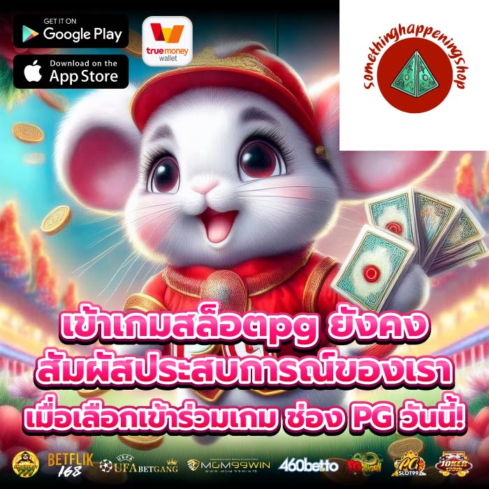 เข้าเกมสล็อตpg ยังคง สัมผัสประสบการณ์ของเราเมื่อเลือกเข้าร่วมเกม ช่อง PG วันนี้!