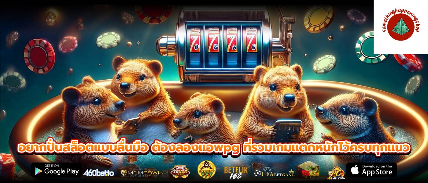 อยากปั่นสล็อตแบบลื่นมือ ต้องลองแอพpg ที่รวมเกมแตกหนักไว้ครบทุกแนว