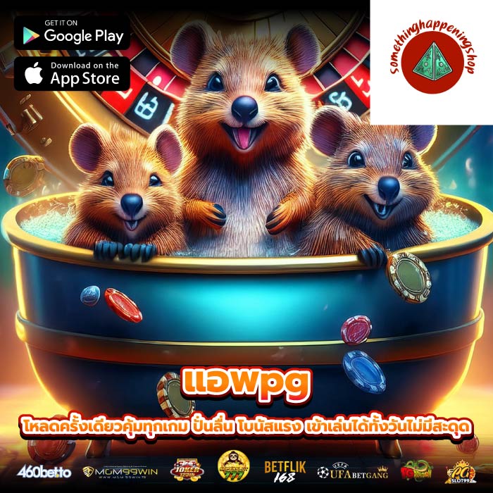 แอพpg โหลดครั้งเดียวคุ้มทุกเกม ปั่นลื่น โบนัสแรง เข้าเล่นได้ทั้งวันไม่มีสะดุด