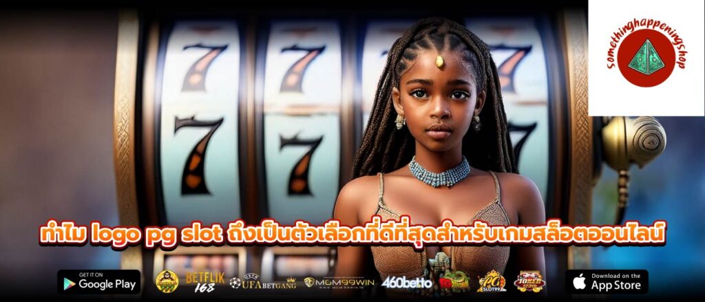 ทำไม logo pg slot ถึงเป็นตัวเลือกที่ดีที่สุดสำหรับเกมสล็อตออนไลน์