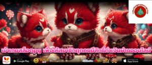 เข้าเกมสล็อตpg เพื่อให้สมาชิกทุกคนมีสิทธิ์ทำเงินผ่านออนไลน์